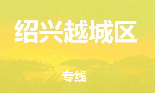 新丰县到绍兴越城区危险品物流-新丰县到绍兴越城区危险品运输专线-涂料树脂专业货运欢迎访问