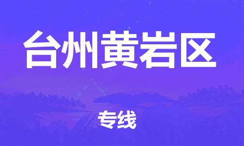 新丰县到台州黄岩区危险品物流-新丰县到台州黄岩区危险品运输专线-涂料树脂专业货运欢迎访问