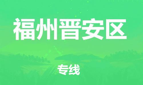 新丰县到福州晋安区危险品物流-新丰县到福州晋安区危险品运输专线-涂料树脂专业货运欢迎访问