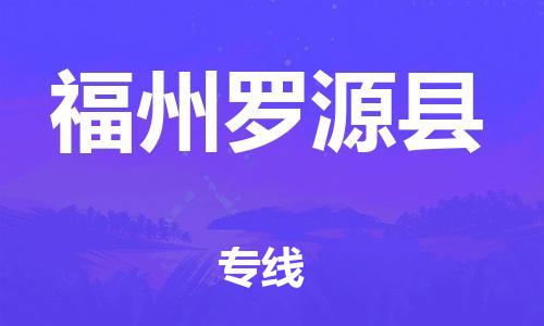 新丰县到福州罗源县危险品物流-新丰县到福州罗源县危险品运输专线-涂料树脂专业货运欢迎访问