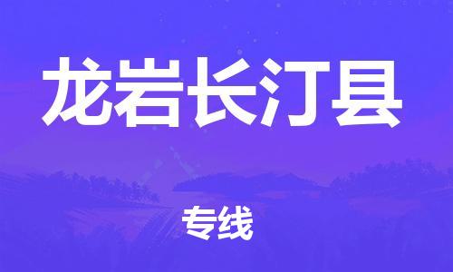 新丰县到龙岩长汀县危险品物流-新丰县到龙岩长汀县危险品运输专线-涂料树脂专业货运欢迎访问