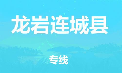 新丰县到龙岩连城县危险品物流-新丰县到龙岩连城县危险品运输专线-涂料树脂专业货运欢迎访问
