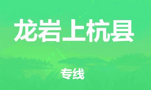 新丰县到龙岩上杭县危险品物流-新丰县到龙岩上杭县危险品运输专线-涂料树脂专业货运欢迎访问