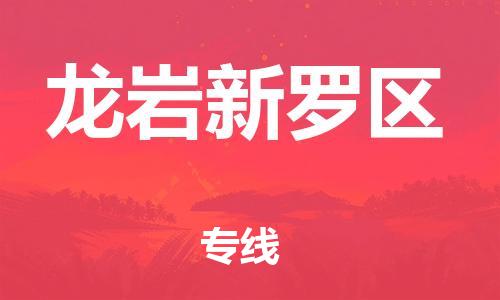 新丰县到龙岩新罗区危险品物流-新丰县到龙岩新罗区危险品运输专线-涂料树脂专业货运欢迎访问