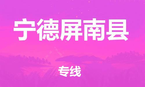新丰县到宁德屏南县危险品物流-新丰县到宁德屏南县危险品运输专线-涂料树脂专业货运欢迎访问