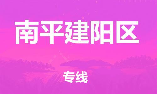 新丰县到南平建阳区危险品物流-新丰县到南平建阳区危险品运输专线-涂料树脂专业货运欢迎访问