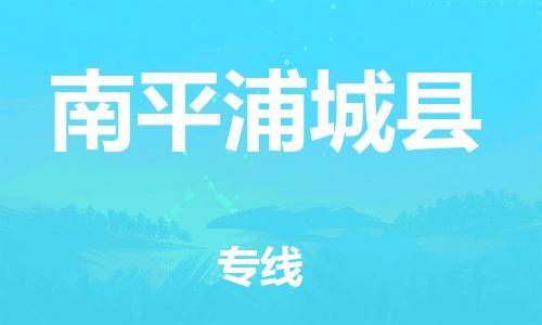 新丰县到南平浦城县危险品物流-新丰县到南平浦城县危险品运输专线-涂料树脂专业货运欢迎访问
