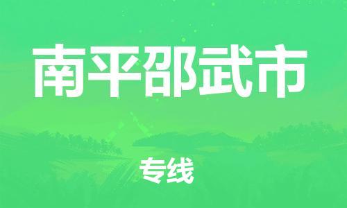 新丰县到南平邵武市危险品物流-新丰县到南平邵武市危险品运输专线-涂料树脂专业货运欢迎访问