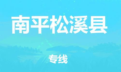 新丰县到南平松溪县危险品物流-新丰县到南平松溪县危险品运输专线-涂料树脂专业货运欢迎访问
