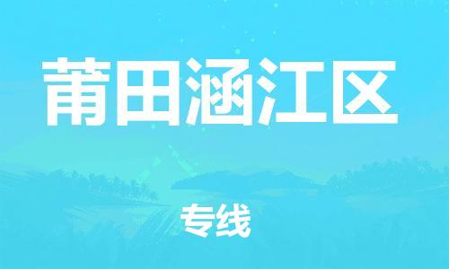新丰县到莆田涵江区危险品物流-新丰县到莆田涵江区危险品运输专线-涂料树脂专业货运欢迎访问