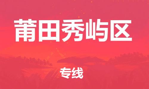 新丰县到莆田秀屿区危险品物流-新丰县到莆田秀屿区危险品运输专线-涂料树脂专业货运欢迎访问