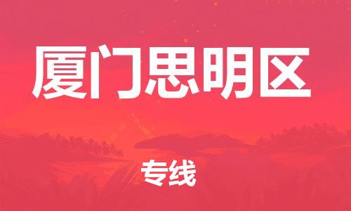 新丰县到厦门思明区危险品物流-新丰县到厦门思明区危险品运输专线-涂料树脂专业货运欢迎访问