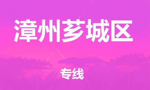 新丰县到漳州芗城区危险品物流-新丰县到漳州芗城区危险品运输专线-涂料树脂专业货运欢迎访问