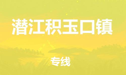新丰县到潜江积玉口镇危险品物流-新丰县到潜江积玉口镇危险品运输专线-涂料树脂专业货运欢迎访问