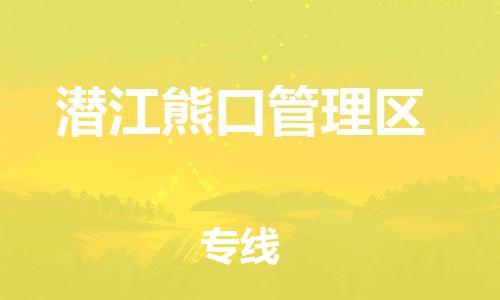 新丰县到潜江熊口管理区危险品物流-新丰县到潜江熊口管理区危险品运输专线-涂料树脂专业货运欢迎访问