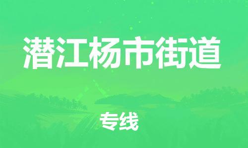 新丰县到潜江杨市街道危险品物流-新丰县到潜江杨市街道危险品运输专线-涂料树脂专业货运欢迎访问