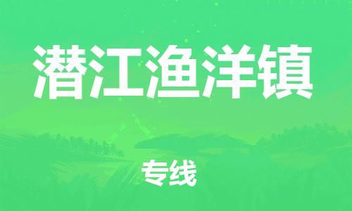 新丰县到潜江渔洋镇危险品物流-新丰县到潜江渔洋镇危险品运输专线-涂料树脂专业货运欢迎访问