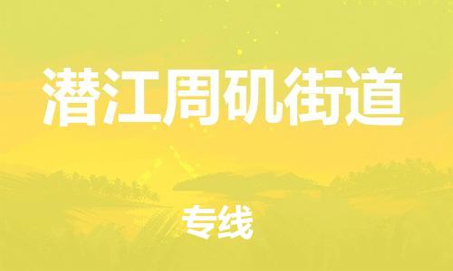 新丰县到潜江周矶街道危险品物流-新丰县到潜江周矶街道危险品运输专线-涂料树脂专业货运欢迎访问