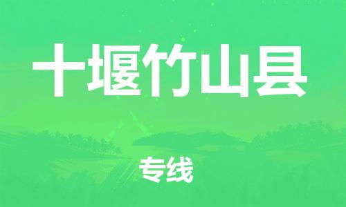 新丰县到十堰竹山县危险品物流-新丰县到十堰竹山县危险品运输专线-涂料树脂专业货运欢迎访问