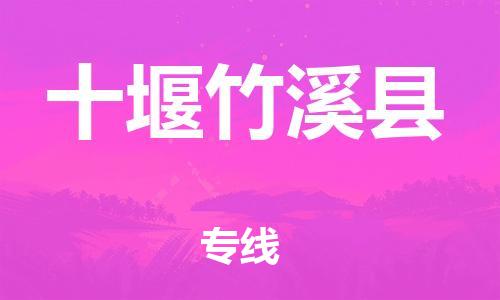 新丰县到十堰竹溪县危险品物流-新丰县到十堰竹溪县危险品运输专线-涂料树脂专业货运欢迎访问