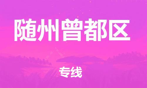新丰县到随州曾都区危险品物流-新丰县到随州曾都区危险品运输专线-涂料树脂专业货运欢迎访问
