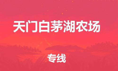 新丰县到天门白茅湖农场危险品物流-新丰县到天门白茅湖农场危险品运输专线-涂料树脂专业货运欢迎访问