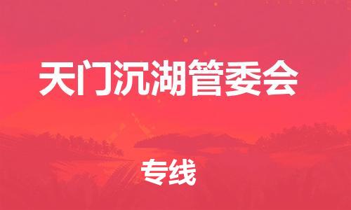 新丰县到天门沉湖管委会危险品物流-新丰县到天门沉湖管委会危险品运输专线-涂料树脂专业货运欢迎访问