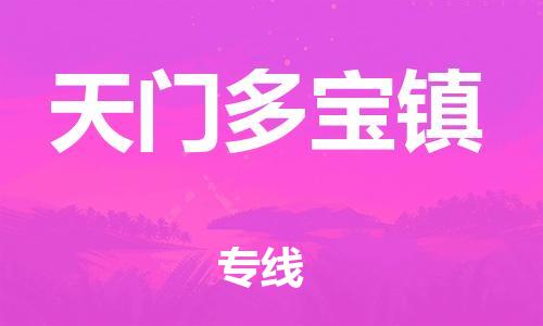 新丰县到天门多宝镇危险品物流-新丰县到天门多宝镇危险品运输专线-涂料树脂专业货运欢迎访问