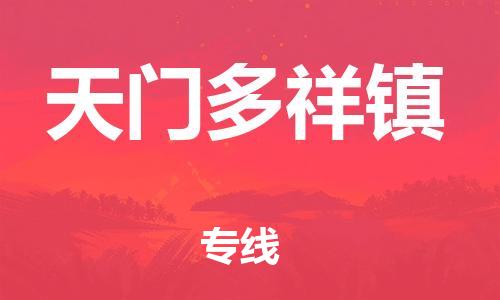 新丰县到天门多祥镇危险品物流-新丰县到天门多祥镇危险品运输专线-涂料树脂专业货运欢迎访问