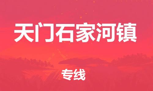 新丰县到天门石家河镇危险品物流-新丰县到天门石家河镇危险品运输专线-涂料树脂专业货运欢迎访问