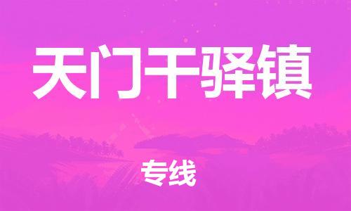 新丰县到天门干驿镇危险品物流-新丰县到天门干驿镇危险品运输专线-涂料树脂专业货运欢迎访问