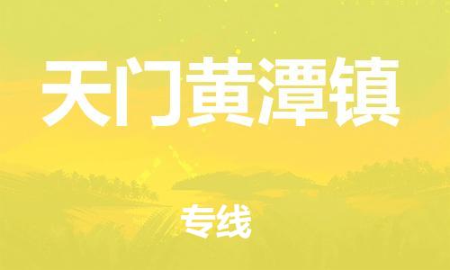 新丰县到天门黄潭镇危险品物流-新丰县到天门黄潭镇危险品运输专线-涂料树脂专业货运欢迎访问
