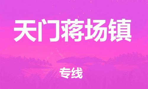 新丰县到天门蒋场镇危险品物流-新丰县到天门蒋场镇危险品运输专线-涂料树脂专业货运欢迎访问