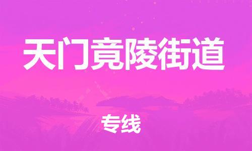 新丰县到天门竟陵街道危险品物流-新丰县到天门竟陵街道危险品运输专线-涂料树脂专业货运欢迎访问
