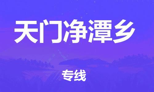 新丰县到天门净潭乡危险品物流-新丰县到天门净潭乡危险品运输专线-涂料树脂专业货运欢迎访问