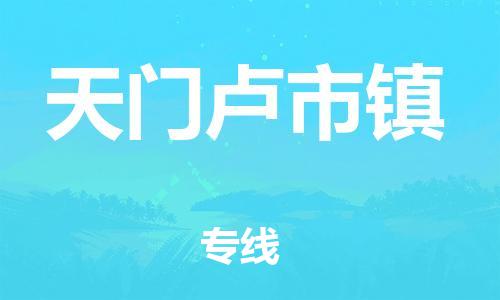 新丰县到天门卢市镇危险品物流-新丰县到天门卢市镇危险品运输专线-涂料树脂专业货运欢迎访问