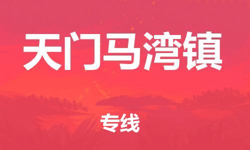 新丰县到天门马湾镇危险品物流-新丰县到天门马湾镇危险品运输专线-涂料树脂专业货运欢迎访问