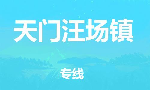 新丰县到天门汪场镇危险品物流-新丰县到天门汪场镇危险品运输专线-涂料树脂专业货运欢迎访问