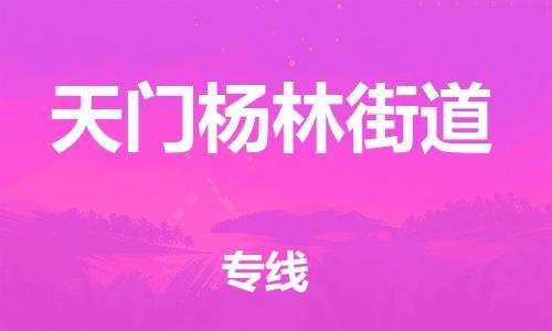 新丰县到天门杨林街道危险品物流-新丰县到天门杨林街道危险品运输专线-涂料树脂专业货运欢迎访问