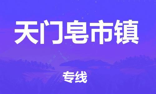 新丰县到天门皂市镇危险品物流-新丰县到天门皂市镇危险品运输专线-涂料树脂专业货运欢迎访问
