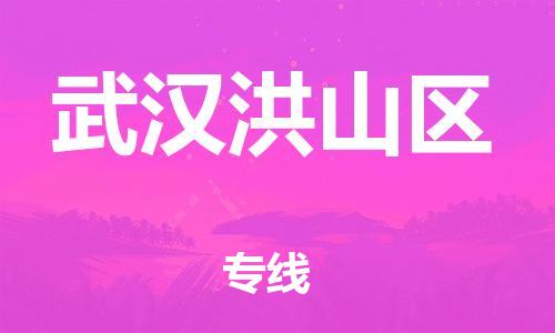 新丰县到武汉洪山区危险品物流-新丰县到武汉洪山区危险品运输专线-涂料树脂专业货运欢迎访问