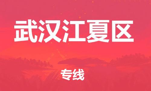 新丰县到武汉江夏区危险品物流-新丰县到武汉江夏区危险品运输专线-涂料树脂专业货运欢迎访问
