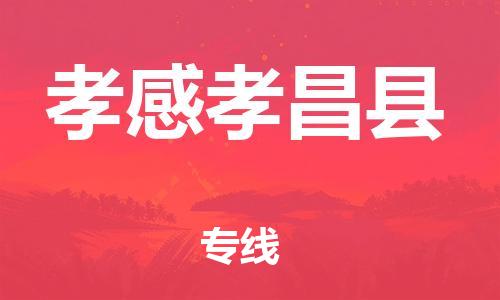 新丰县到孝感孝昌县危险品物流-新丰县到孝感孝昌县危险品运输专线-涂料树脂专业货运欢迎访问