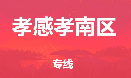 新丰县到孝感孝南区危险品物流-新丰县到孝感孝南区危险品运输专线-涂料树脂专业货运欢迎访问