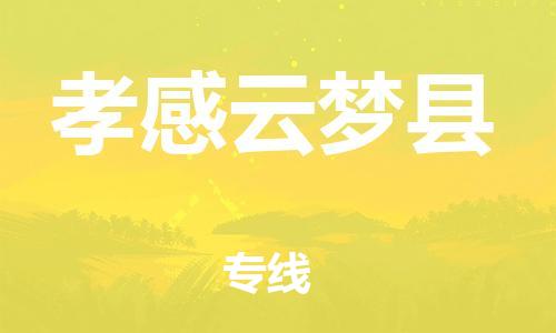 新丰县到孝感云梦县危险品物流-新丰县到孝感云梦县危险品运输专线-涂料树脂专业货运欢迎访问