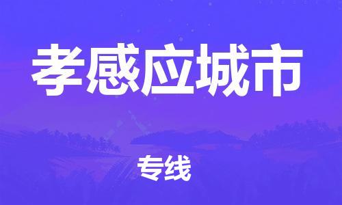 新丰县到孝感应城市危险品物流-新丰县到孝感应城市危险品运输专线-涂料树脂专业货运欢迎访问