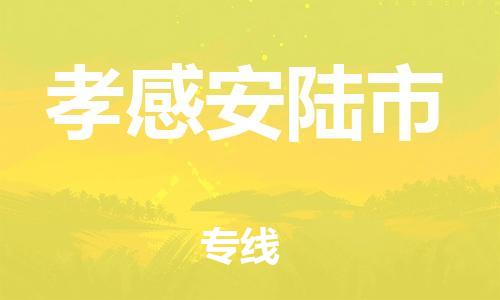 新丰县到孝感安陆市危险品物流-新丰县到孝感安陆市危险品运输专线-涂料树脂专业货运欢迎访问