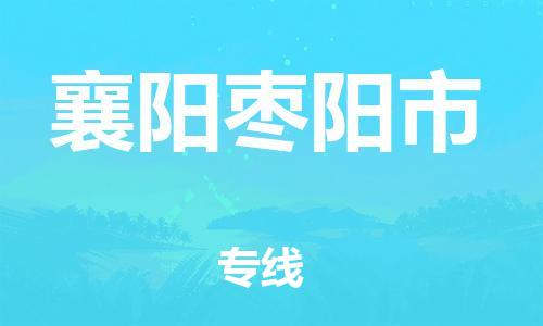 新丰县到襄阳枣阳市危险品物流-新丰县到襄阳枣阳市危险品运输专线-涂料树脂专业货运欢迎访问