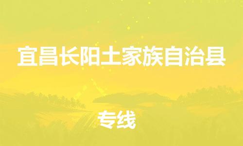 新丰县到宜昌长阳土家族自治县危险品物流-新丰县到宜昌长阳土家族自治县危险品运输专线-涂料树脂专业货运欢迎访问