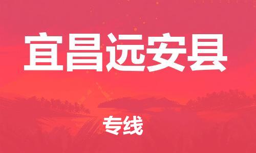 新丰县到宜昌远安县危险品物流-新丰县到宜昌远安县危险品运输专线-涂料树脂专业货运欢迎访问